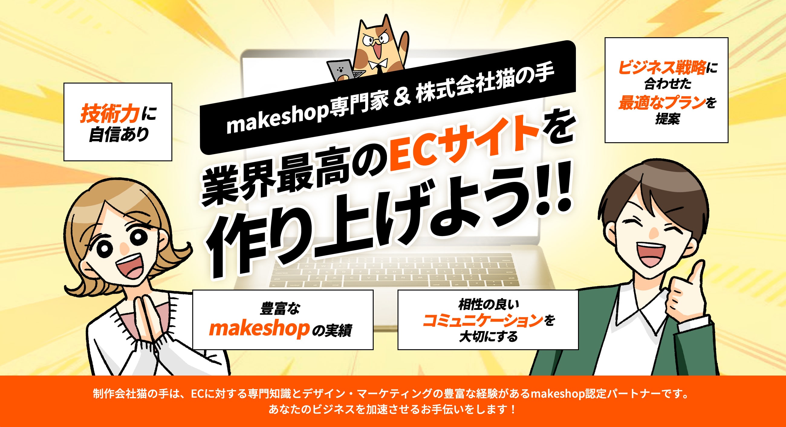 makeshop専門家 ＆ 株式会社猫の手 業界最高のECサイトを作り上げよう！！