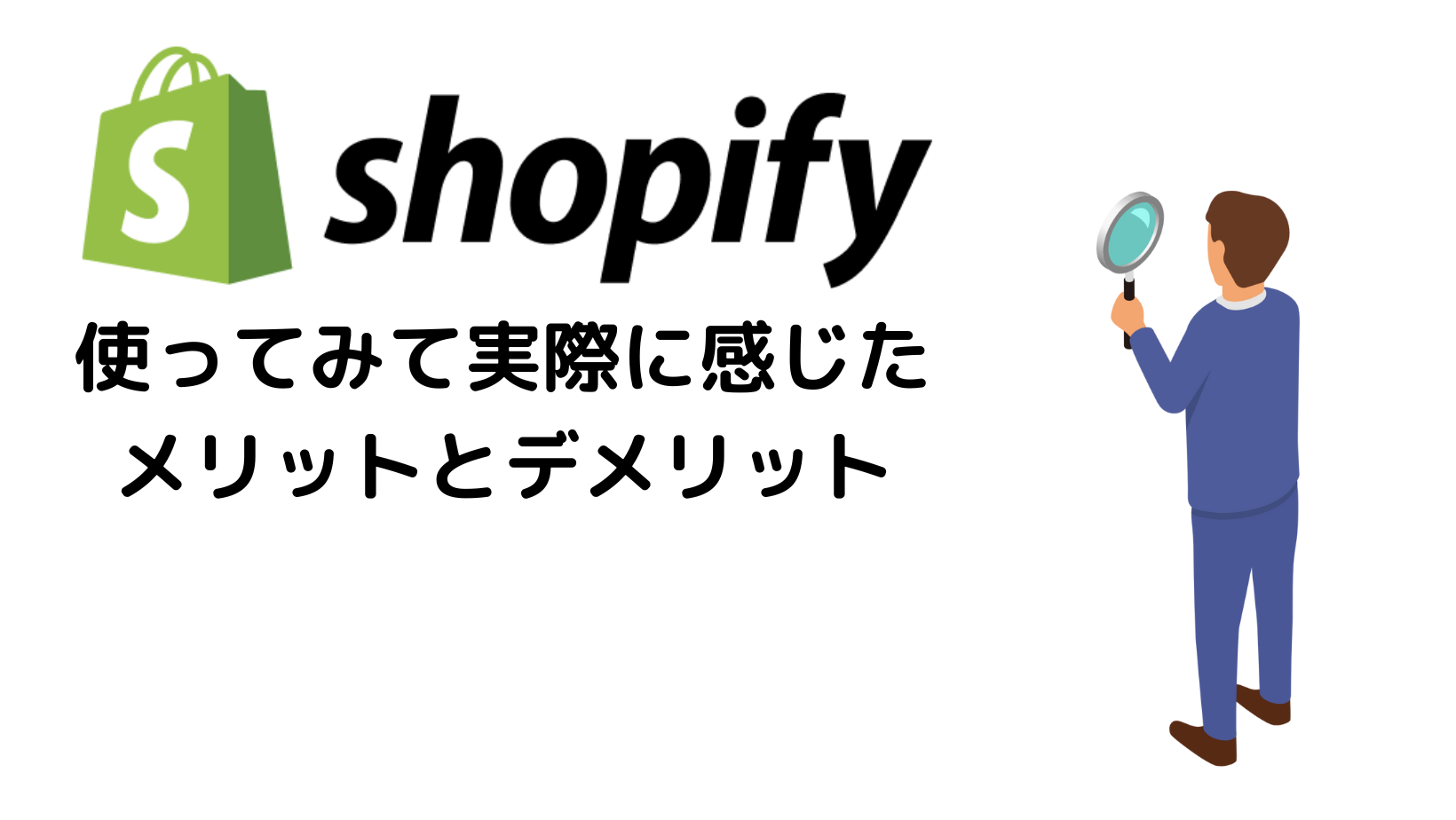 shopify（ショピファイ）でECサイトを実際に制作して感じたメリットとデメリット