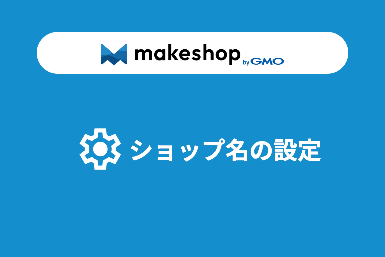 makeshop新管理画面の使い方〜ショップ名の設定〜