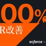３００％CVR改善