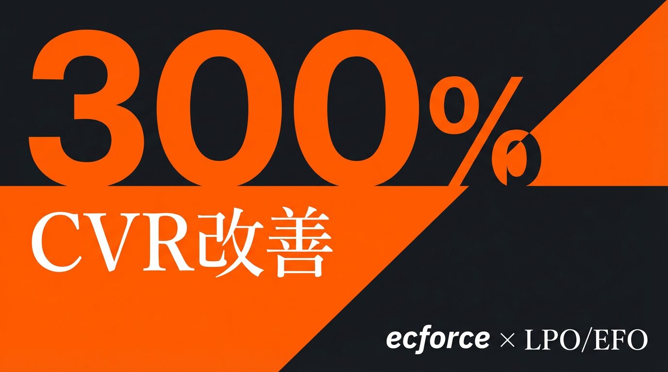 CVR300%UPも！ecforceの「売れる導線」を作るLPO・EFO機能と最適化戦略
