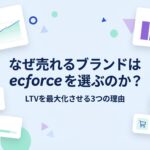なぜ売れるブランドはec forceを選ぶのか？